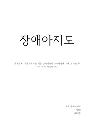 유아교육과정 기반 장애영유아 교수방법에 대해 조사한 후 이에 대해 서술하시오.