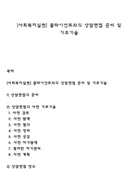 [사회복지실천] 클라이언트와의 상담면접 준비 및 기초기술