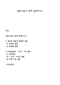 질문기술에 대해 설명하시오