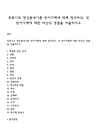 프로이드 정신분석이론 방어기제에 대해 정의하고, 각 방어기제에 대한 자신의 경험을 서술하시오