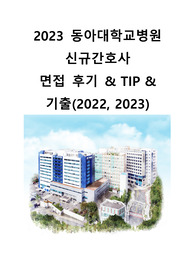 2023 동아대병원 신규간호사 면접기출, 후기 및 팁(합격인증)