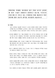 깡통전세, 전세왕, 빌라왕과 같은 전세 사기가 급증함에 따라 수많은 피해자가 발생하고 있는데, 우리나라 전세 제도가 가지고 있는 문제점과 이를 해결하기 위한 방안에 대한 자신의 생각을 자유롭게 서술하시오