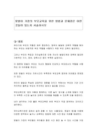 맞벌이 가정의 부모교육을 위한 방법과 문제점은 어떤 것들이 있는지 서술하시오