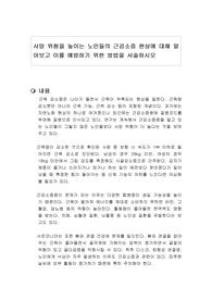 사망 위험을 높이는 노인들의 근감소증 현상에 대해 알아보고 이를 예방하기 위한 방법을 서술하시오