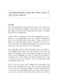 유전자변형작물(GMO) 섭취에 대한 본인의 찬성과 반대의 의견을 서술하시오