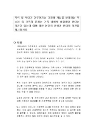 폭력 및 학대가 이루어지는 가정에 개입을 반대하는 목소리 중 가족의 문제는 가족 내에서 해결해야 한다는 의견이 있는데 이에 대한 본인의 찬성과 반대의 의견을 제시하시오