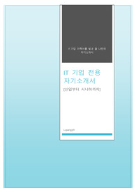 IT기업 전용 자기소개서