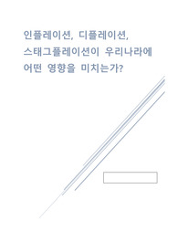 인플레이션, 디플레이션, 스테그플레이션이 국가에 미치는 영향