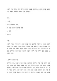 사회적 자본 구축을 위한 인적자원관리 방법을 정리하고, 사회적 자본을 활용한 기업 활동의 바람직한 방향에 대해 논하시오.