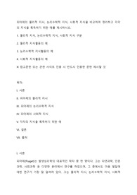 피아제의 물리적 지시, 논리수학적 지식, 사회적 지식을 비교하여 정리하고 각각의 지식을 획득하기 위한 예를 제시하시오.