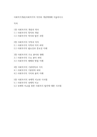 사회복지개론]사회복지의 의미와 개념에대해 서술하시오