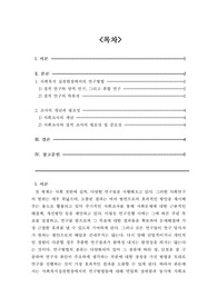 사회복지실천현장에서의 연구방법, 질적연구와 양적연구, 혼합연구, 질적연구의 특유성, 사회조사의 개념, 사회조사와 질적조사의 필요성 및 중요성