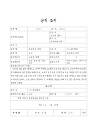 [공적조서][공적 조서] 스승의 날을 맞아 유공 교원에 대한 표창 상신용 공적조서 예문입니다. 공적 조서 작성이 죽기보다 싫으신 분들은 꼭 보시길 바랍니다.