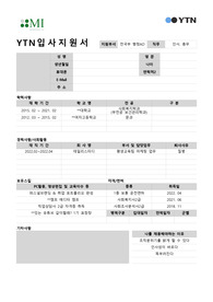 YTN 입사지원서 (이력서 및 자기소개서)