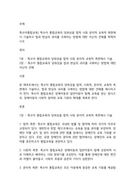 특수아통합교육] 특수아 통합교육의 당위성을 법적 사회 윤리적 교육적 측면에서 기술하고 법과 현실의 괴리를 극복하는 방법에 대한 자신의 견해를 피력하시오