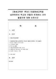 (평생교육론 1학년) 마을평생교육을 실천하면서 학교와 어떻게 연계하는 것이 좋을지에 대해 논하시오