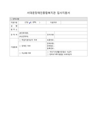 서대문장애인종합복지관 입사지원서 (이력서 및 자기소개서)