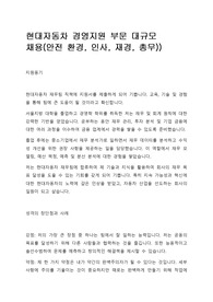 [자기소개서] 현대자동차 경영지원 부문 합격 자기소개서.docx
