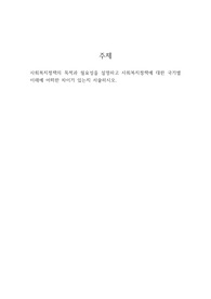 사회복지정책의 목적과 필요성을 설명하고 사회복지정책에 대한 국가별 이해에 어떠한 차이가 있는지 서술하시오.