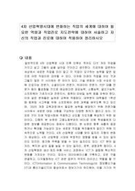 4차 산업혁명시대에 변화하는 직업의 세계에 대하여 필요한 역량과 직업진로 지도전략에 대하여 서술하고 자신의 직업과 진로에 대하여 적용하여 정리하시오