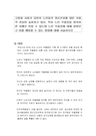 고령화 사회가 되면서 노인들의 정신건강에 대한 사회적 관심이 높아지고 있다. 특히 노인 우울증을 방치하면 치매로 번질 수 있는데 노인 우울증에 대해 알아보고 이를 예방할 수 있는 방법에 대해 서술하시오