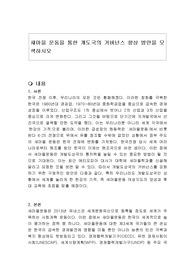 새마을 운동을 통한 개도국의 거버넌스 향상 방안을 모색하시오