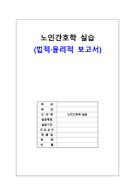 노인간호학 실습 법적,윤리적 보고서