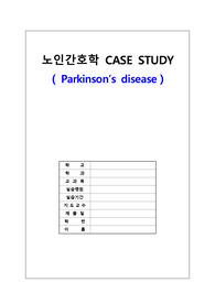 노인간호실습 파킨슨 사례보고서