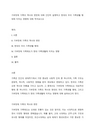 가부장제 가족의 역사와 변천에 대해 간단히 설명하고 현대의 우리 가족생활 형태에 미치는 영향에 대해 적어보시오