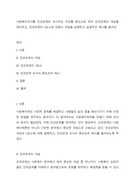 사회복지조사를 인과관계로 조사하는 이유를 중심으로 하여 인과관계의 개념을 정리하고, 인과관계의 3요소에 대해서 개념을 설명하고 실질적인 예시를 들어라.