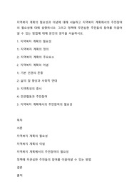 지역복지 계획의 필요성과 이념에 대해 서술하고 지역복지 계획에서의 주민참여의 필요성에 대해 설명하시오. 그리고 정책에 무관심한 주민들의 참여를 이끌어낼 수 있는 방법에 대해 본인의 생각을 서술하시오.