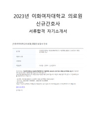 2023년 이화여자대학교 의료원 신규간호사 자기소개서 (서류합격인증)