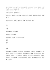 청소년복지의 개념과 청소년기 발달의 특성을 분석하고 청소년복지 정책 및 실천내용의 개선점을 기술하세요.