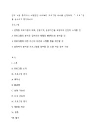 현재 시행 중이거나 시행했던 사회복지 프로그램 하나를 선정하여, 그 프로그램을 분석하고 평가하시오.