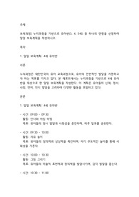 보육과정] 누리과정을 기반으로 유아반(3, 4, 5세) 중 하나의 연령을 선정하여 일일 보육계획을 작성하시오.