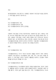 복지행정론]현재 시행 중이거나 시행했던 사회복지 프로그램 하나를 선정하여, 그 프로그램을 분석하고 평가하시오