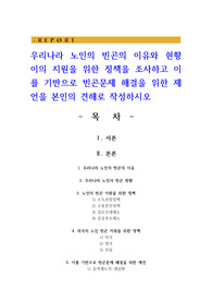 우리나라 노인의 빈곤의 이유와 현황 이의 지원을 위한 정책을 조사하고 이를 기반으로 빈곤문제 해결을 위한 제언