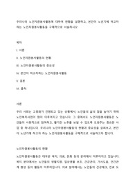 우리나라 노인자원봉사활동에 대하여 현황을 설명하고, 본인이 노년기에 하고자하는 노인자원봉사활동을 구체적으로 서술하시오