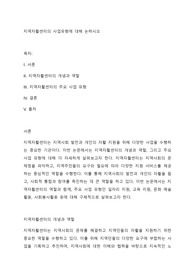 지역자활센터의 사업유형에 대해 논하시오