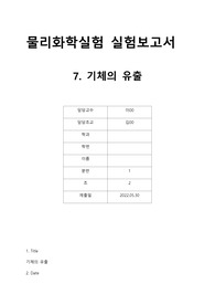 물리화학실험 A+ 레포트 기체의 유출