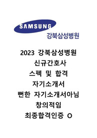 2023 강북삼성병원 신규간호사 최종합격 자기소개서 창의적으로 기술함!!!! 최종합격인증 O 스펙공유 O