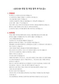 삼성SDI 면접 및 취업 합격 후기