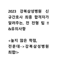 2023 강북삼성병원 신규간호사 최종합격자가 알려주는, 전체 전형 대비방법 팁 (인증, 면접질문, 답변 포함!!)