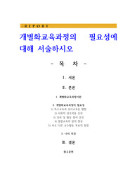 개별화교육과정의 필요성에 대해 서술하시오