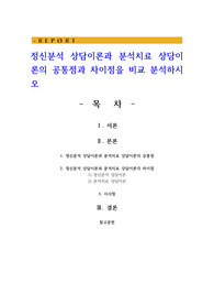 정신분석 상담이론과 분석치료 상담이론의 공통점과 차이점을 비교 분석하시오