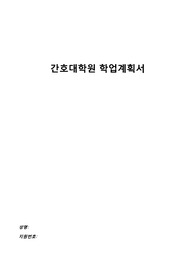 간호대학원 학업계획서