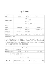 [공적조서][공적 조서] 대학발전 및 학생 지도에 헌신한 교수에 관한 공적조서 예문입니다. 유익하게 사용하시기 바랍니다.