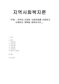 지역사회복지론 주제 지역의 다양한 사회문제를 선정하고 사례관리 계획을 세워보시오.