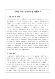대화를 통한 부적응학생 생활지도