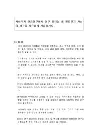 사회복지 현장연구에서 연구 윤리는 왜 필요한지 자신의 생각을 자유롭게 서술하시오